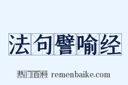 法句譬喻经是什么意思的图片